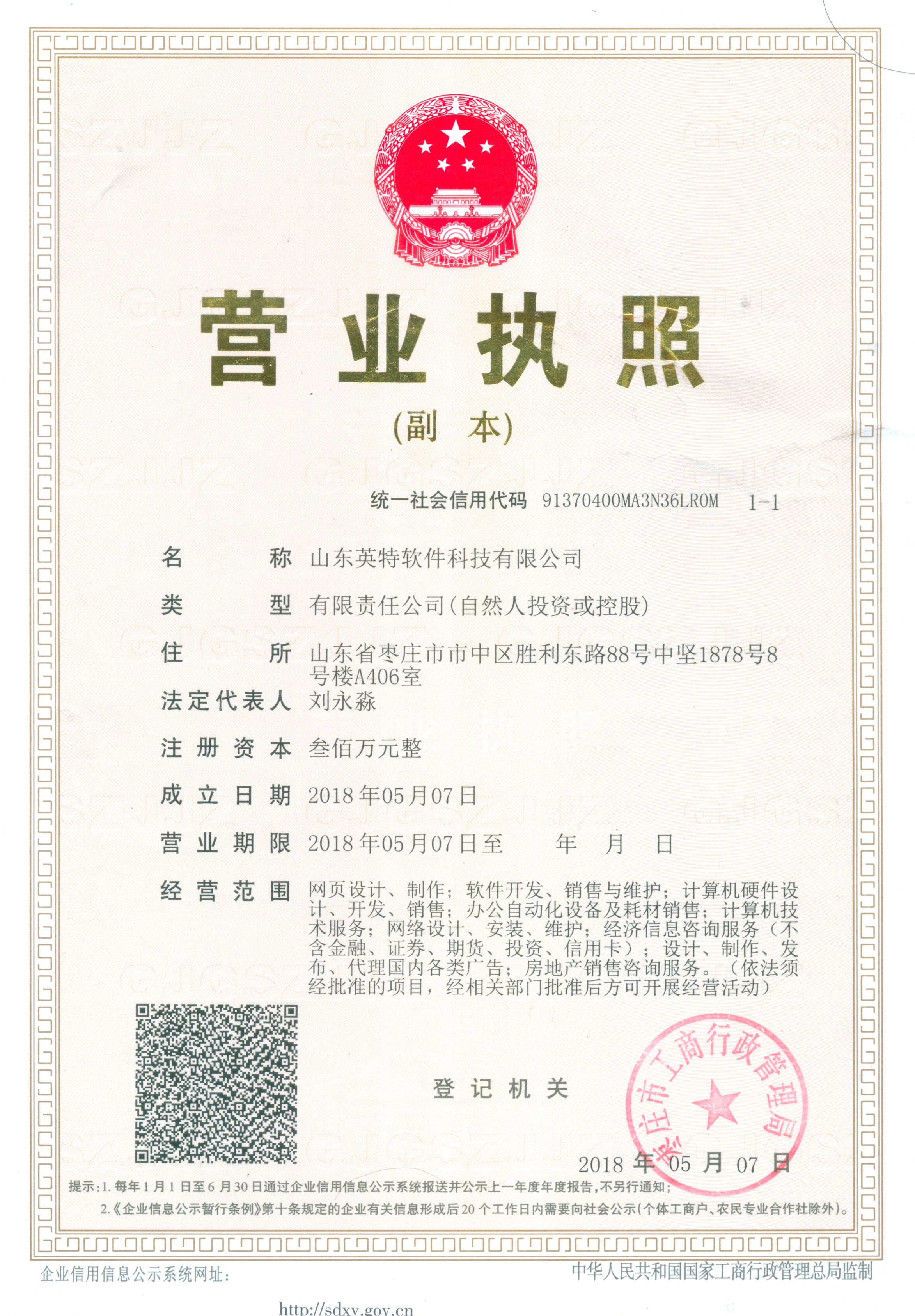 山東英特營業(yè)執(zhí)照3in1.jpg 山東英特營業(yè)執(zhí)照3in1.jpg